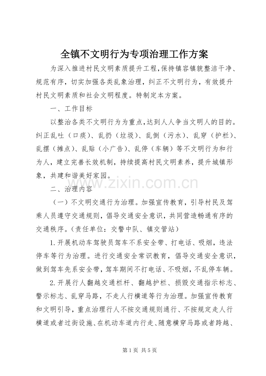 全镇不文明行为专项治理工作实施方案.docx_第1页