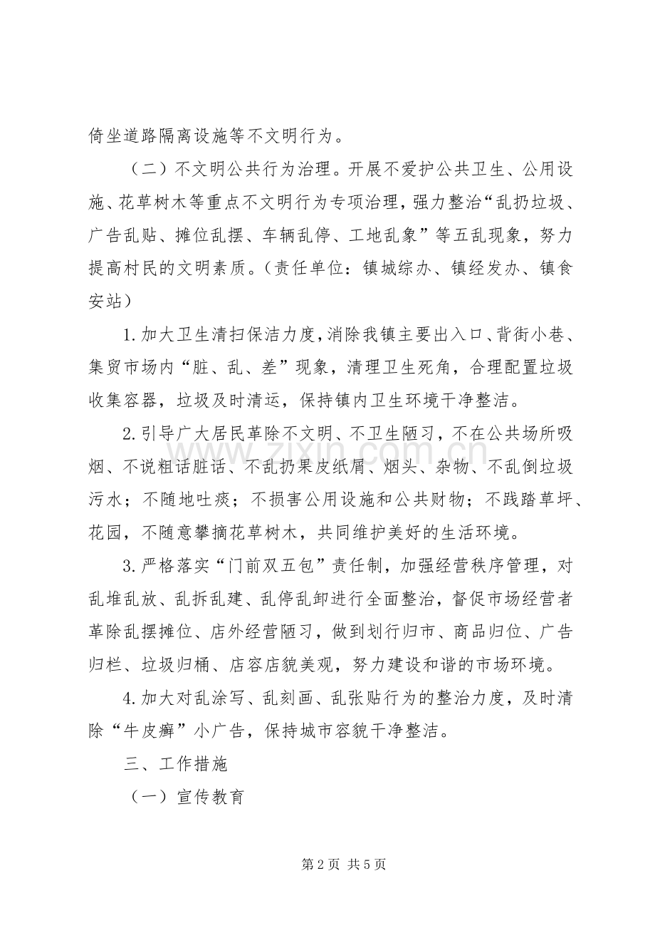 全镇不文明行为专项治理工作实施方案.docx_第2页