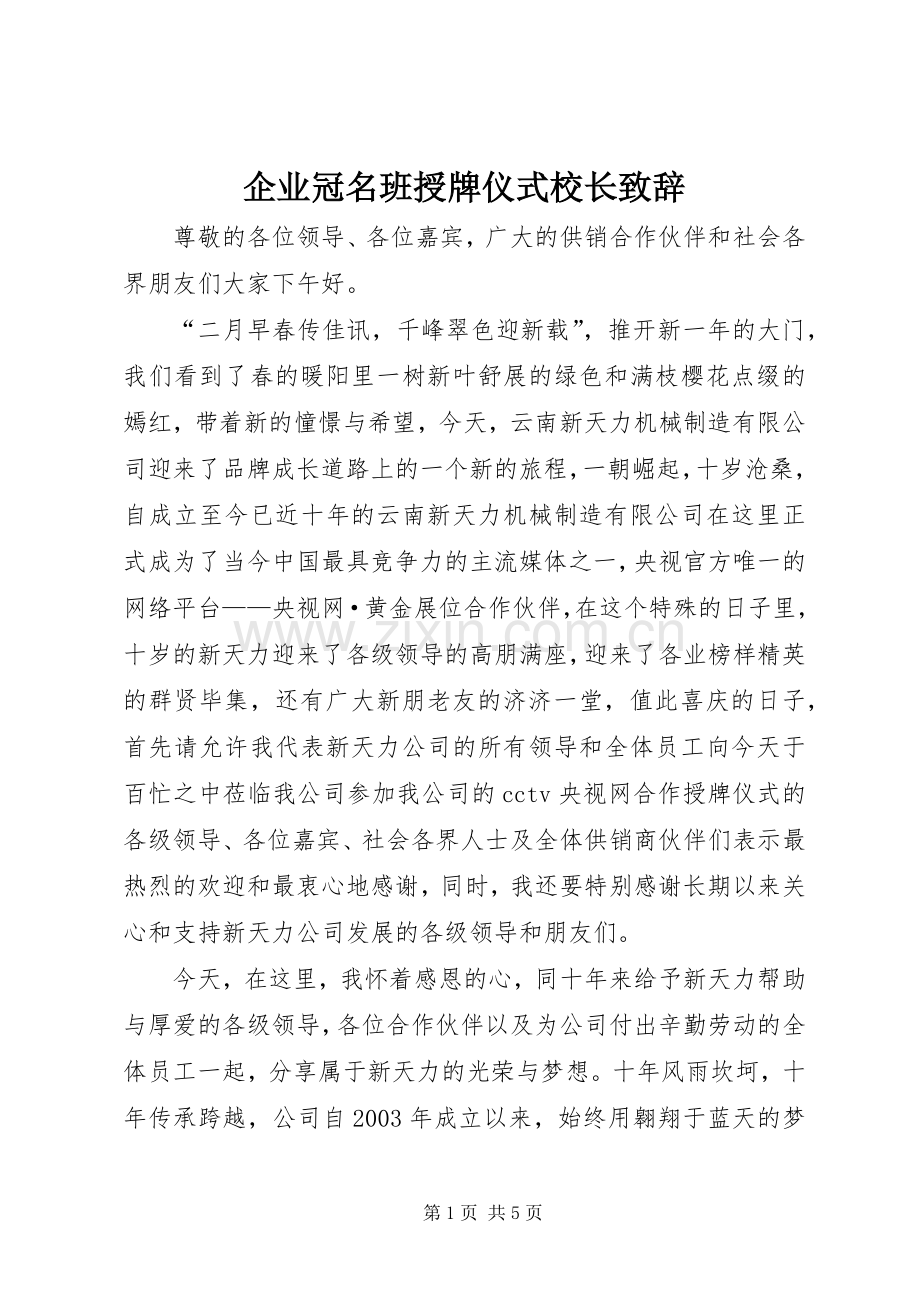 企业冠名班授牌仪式校长致辞演讲范文.docx_第1页