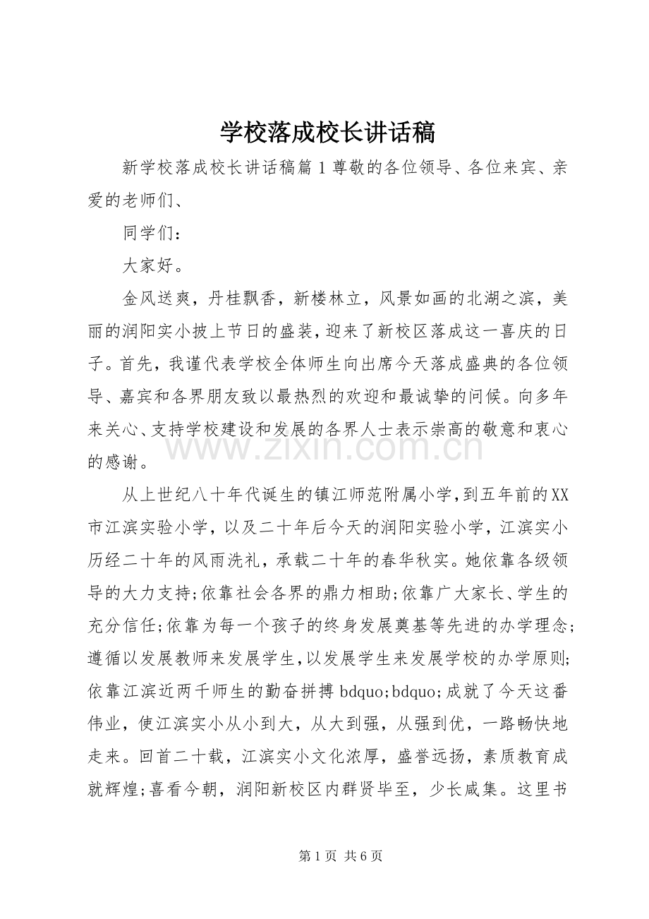 学校落成校长讲话稿.docx_第1页