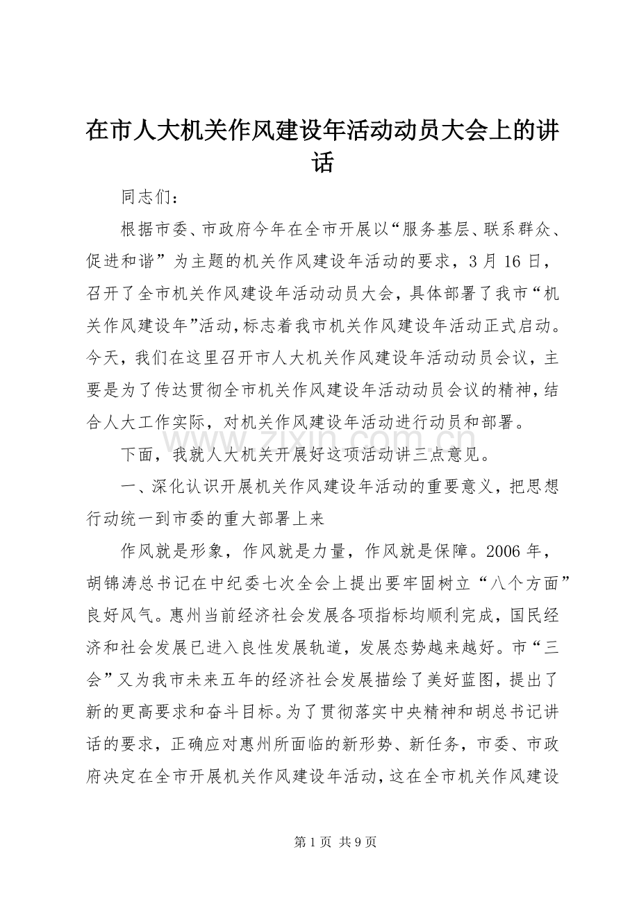 在市人大机关作风建设年活动动员大会上的讲话.docx_第1页