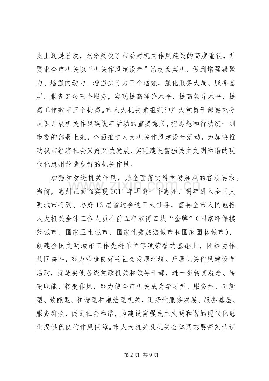 在市人大机关作风建设年活动动员大会上的讲话.docx_第2页