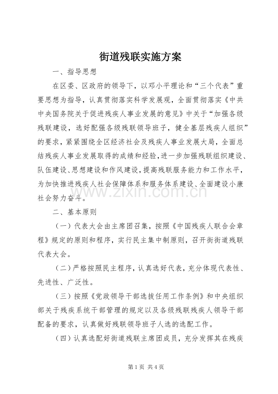 街道残联方案.docx_第1页
