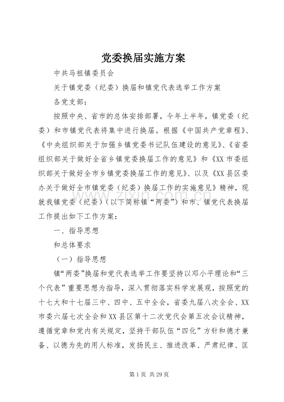 党委换届方案.docx_第1页