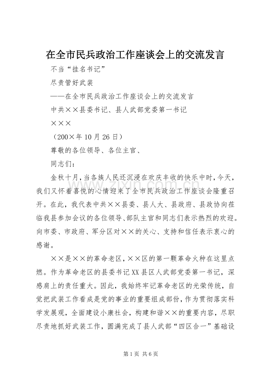 在全市民兵政治工作座谈会上的交流发言.docx_第1页