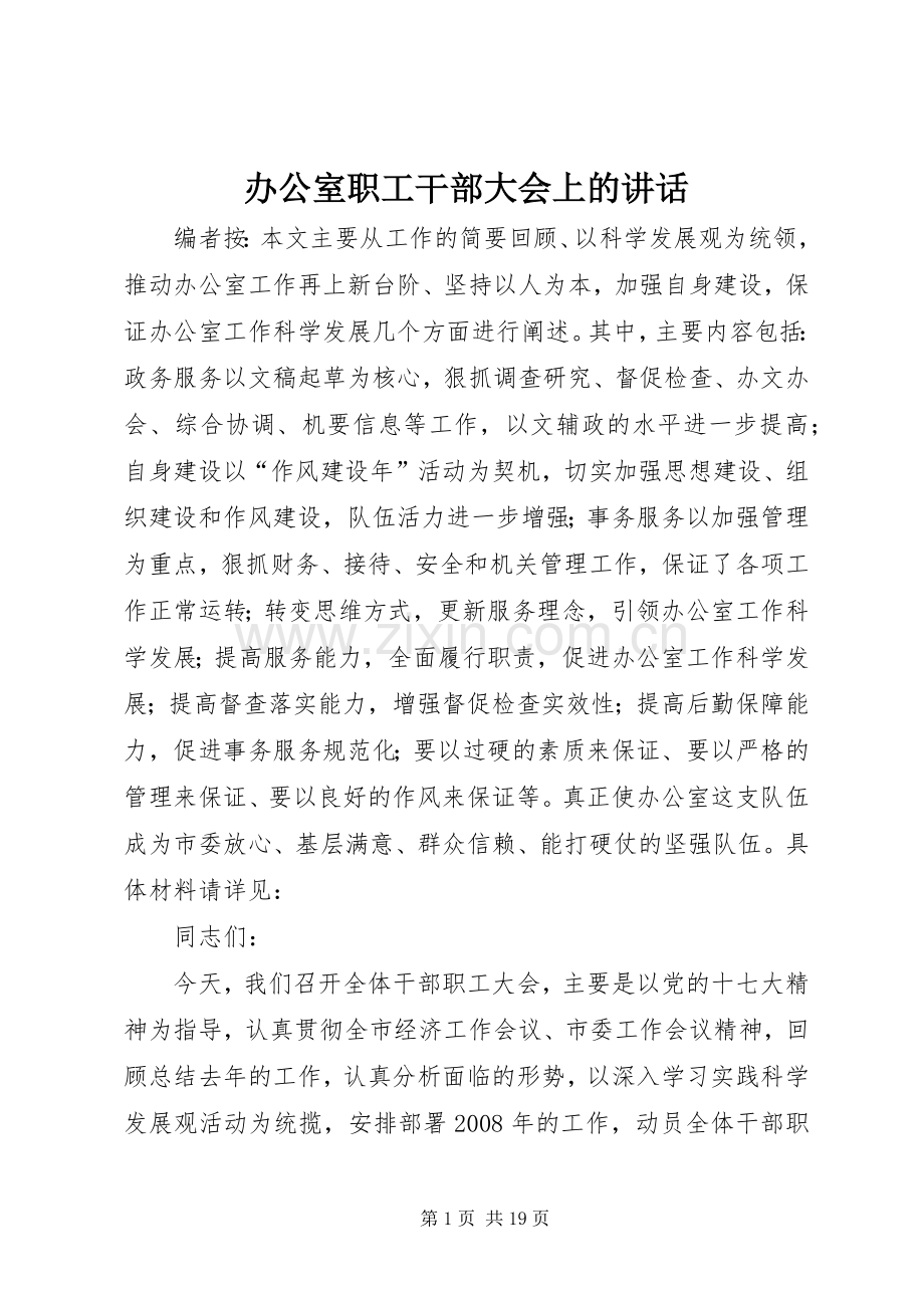 办公室职工干部大会上的讲话.docx_第1页