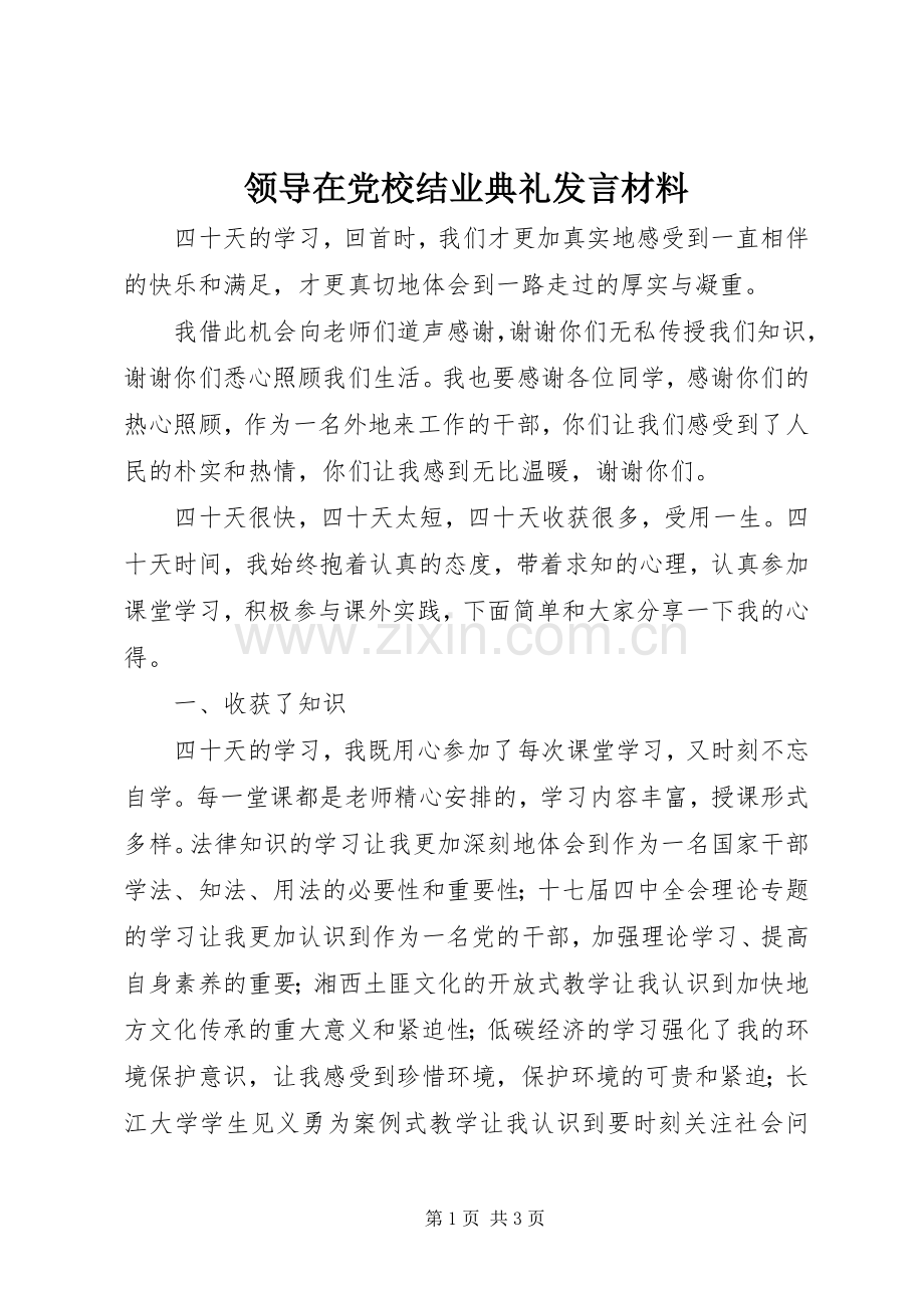 领导在党校结业典礼发言材料提纲.docx_第1页