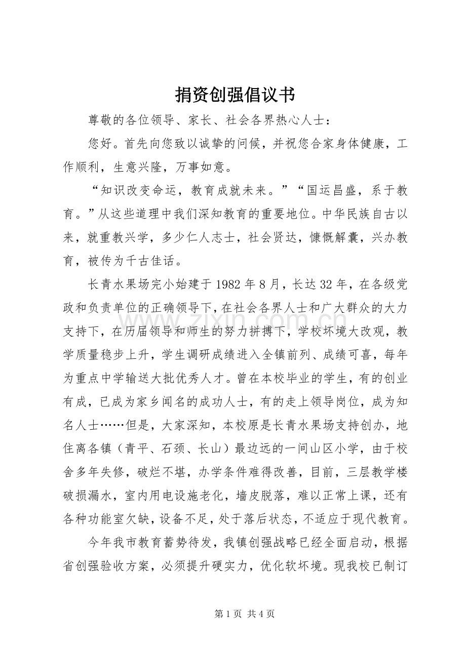 捐资创强倡议书.docx_第1页