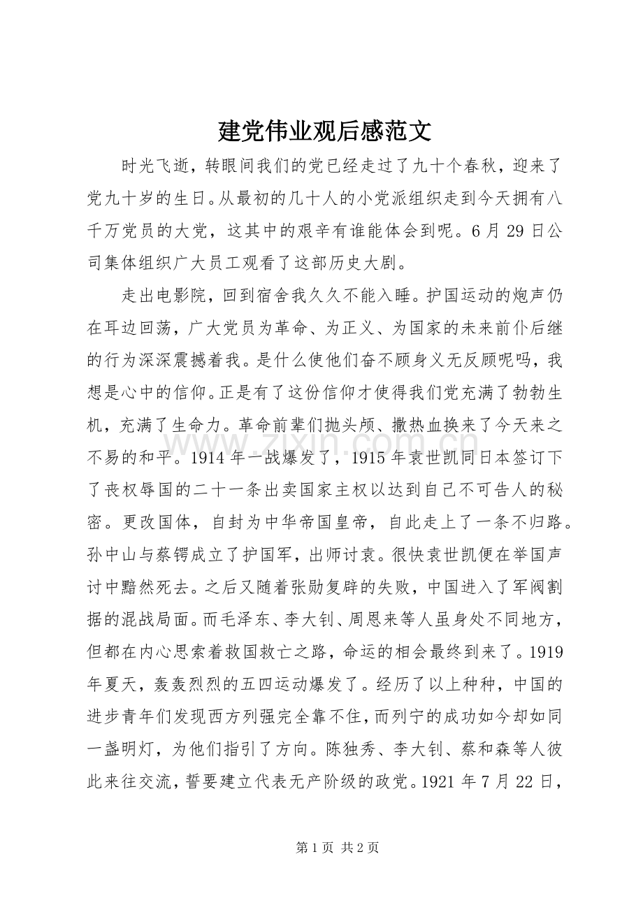 建党伟业观后感范文(2).docx_第1页