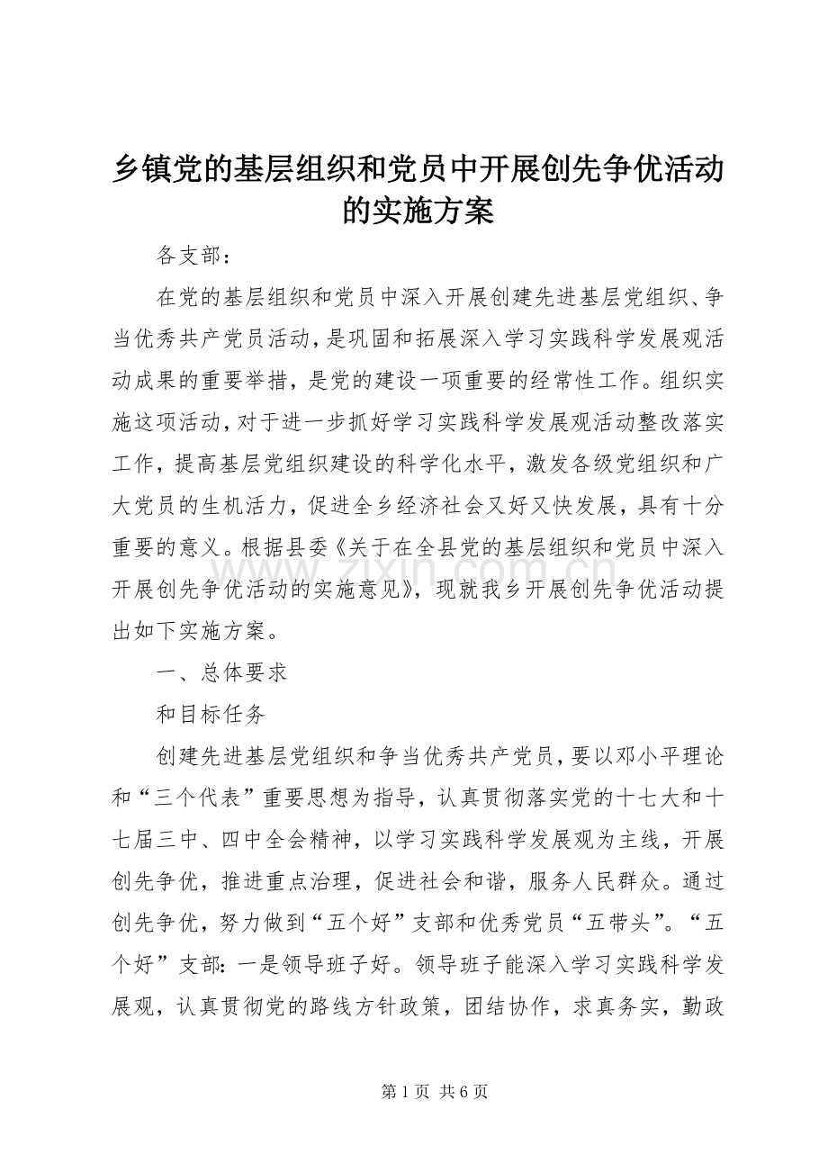 乡镇党的基层组织和党员中开展创先争优活动的方案.docx_第1页
