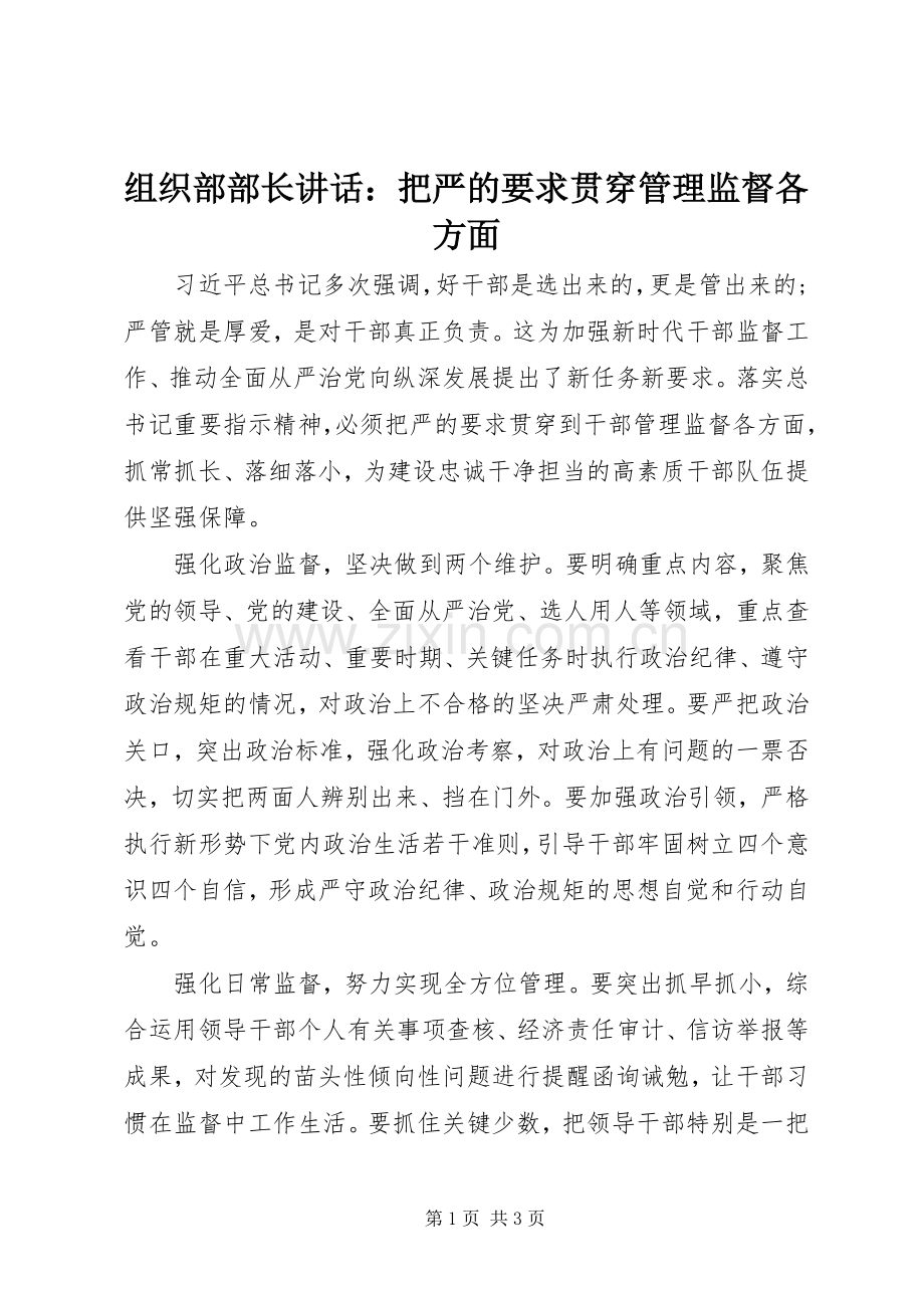 组织部部长讲话：把严的要求贯穿管理监督各方面.docx_第1页