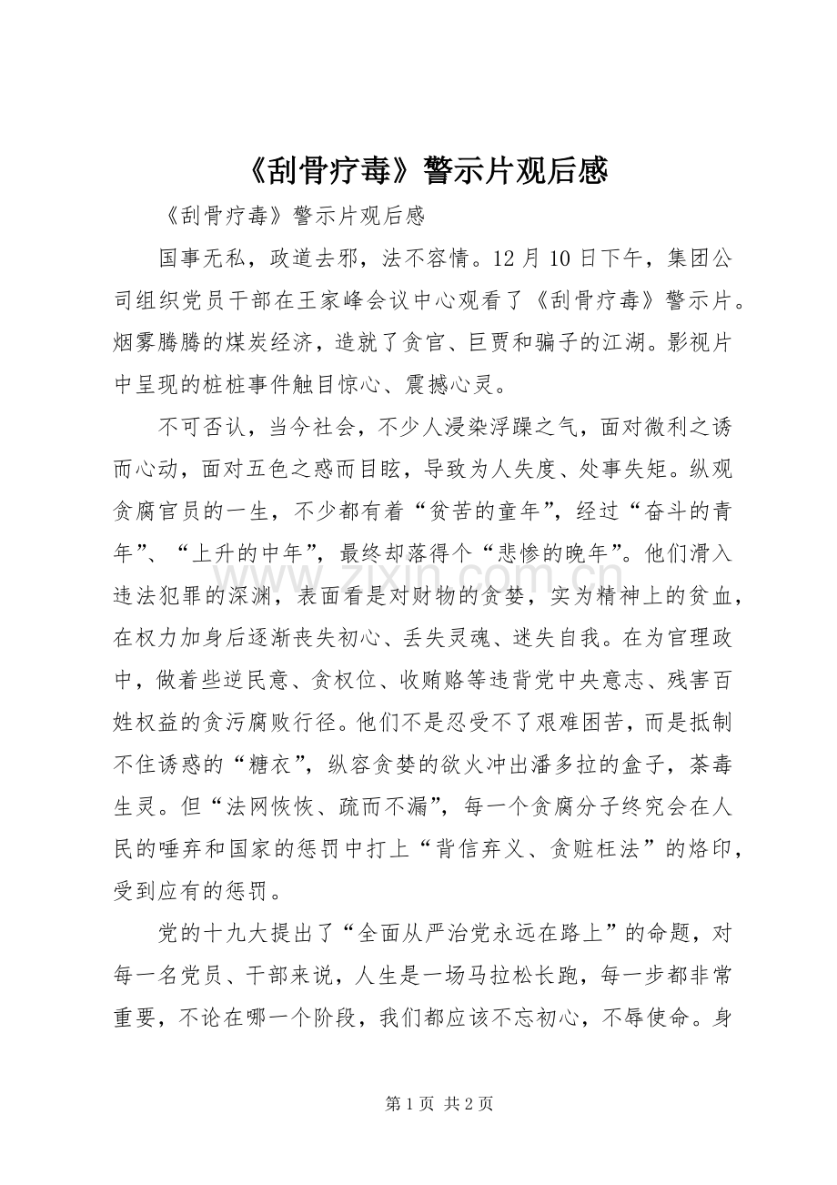 《刮骨疗毒》警示片观后感 .docx_第1页