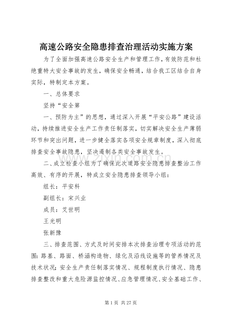 高速公路安全隐患排查治理活动方案.docx_第1页
