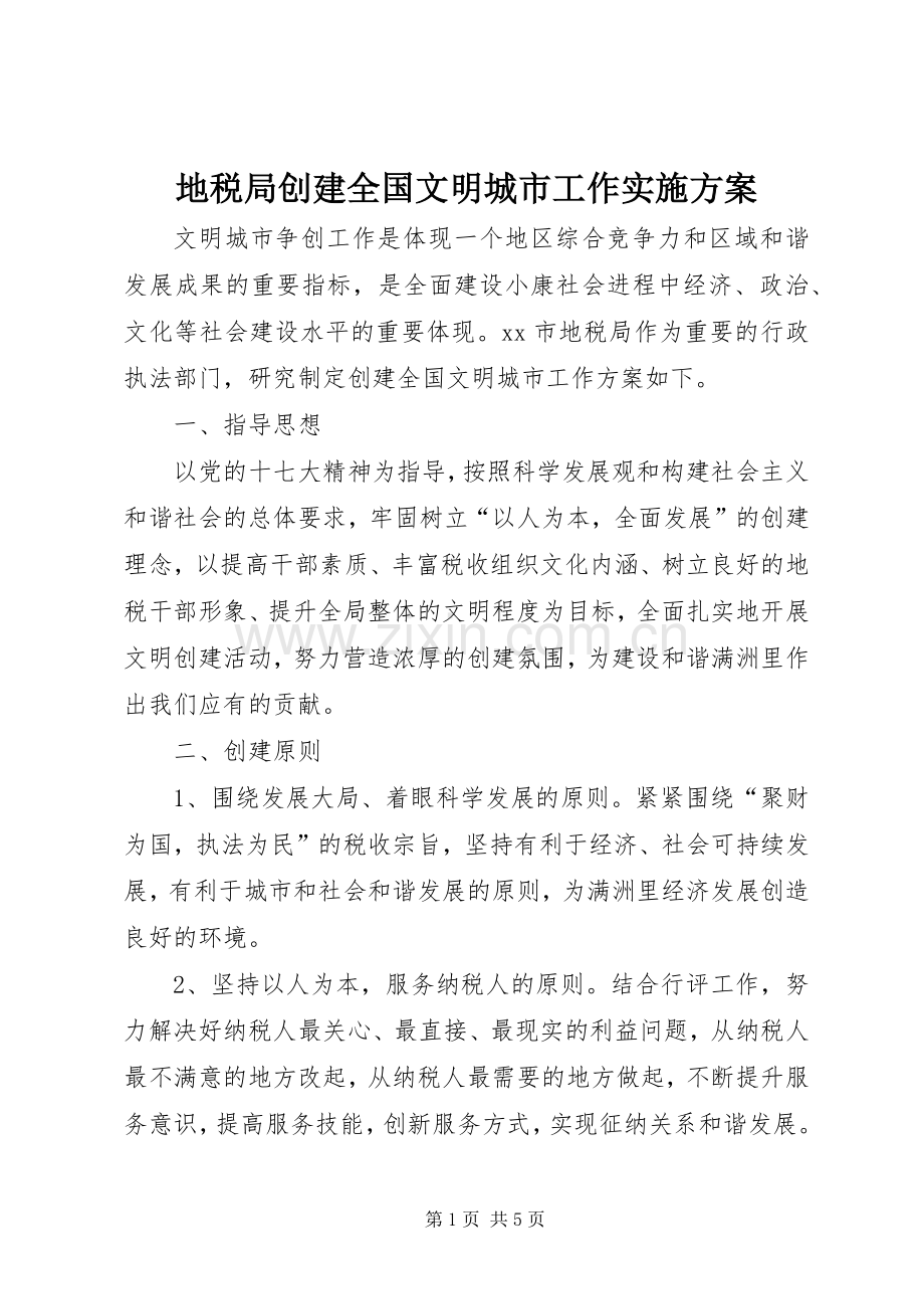 地税局创建全国文明城市工作方案.docx_第1页