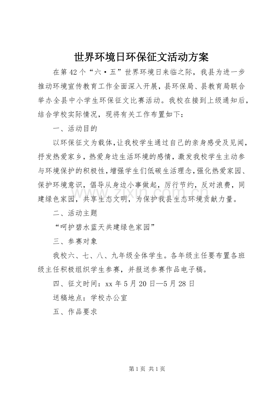 世界环境日环保征文活动实施方案.docx_第1页