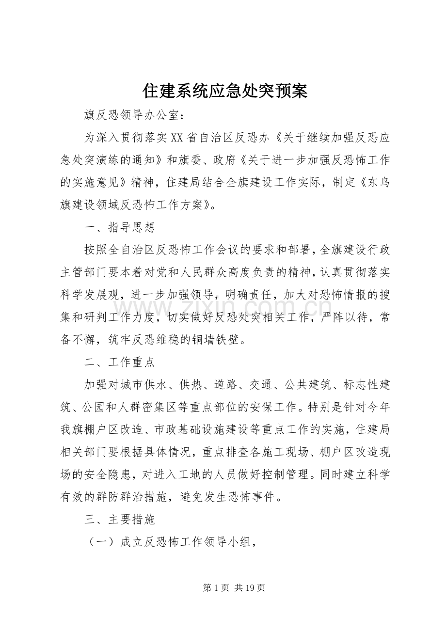 住建系统应急处突预案.docx_第1页