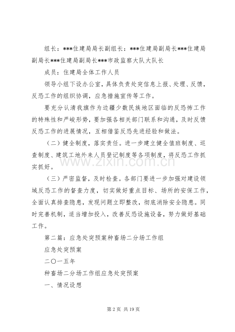 住建系统应急处突预案.docx_第2页