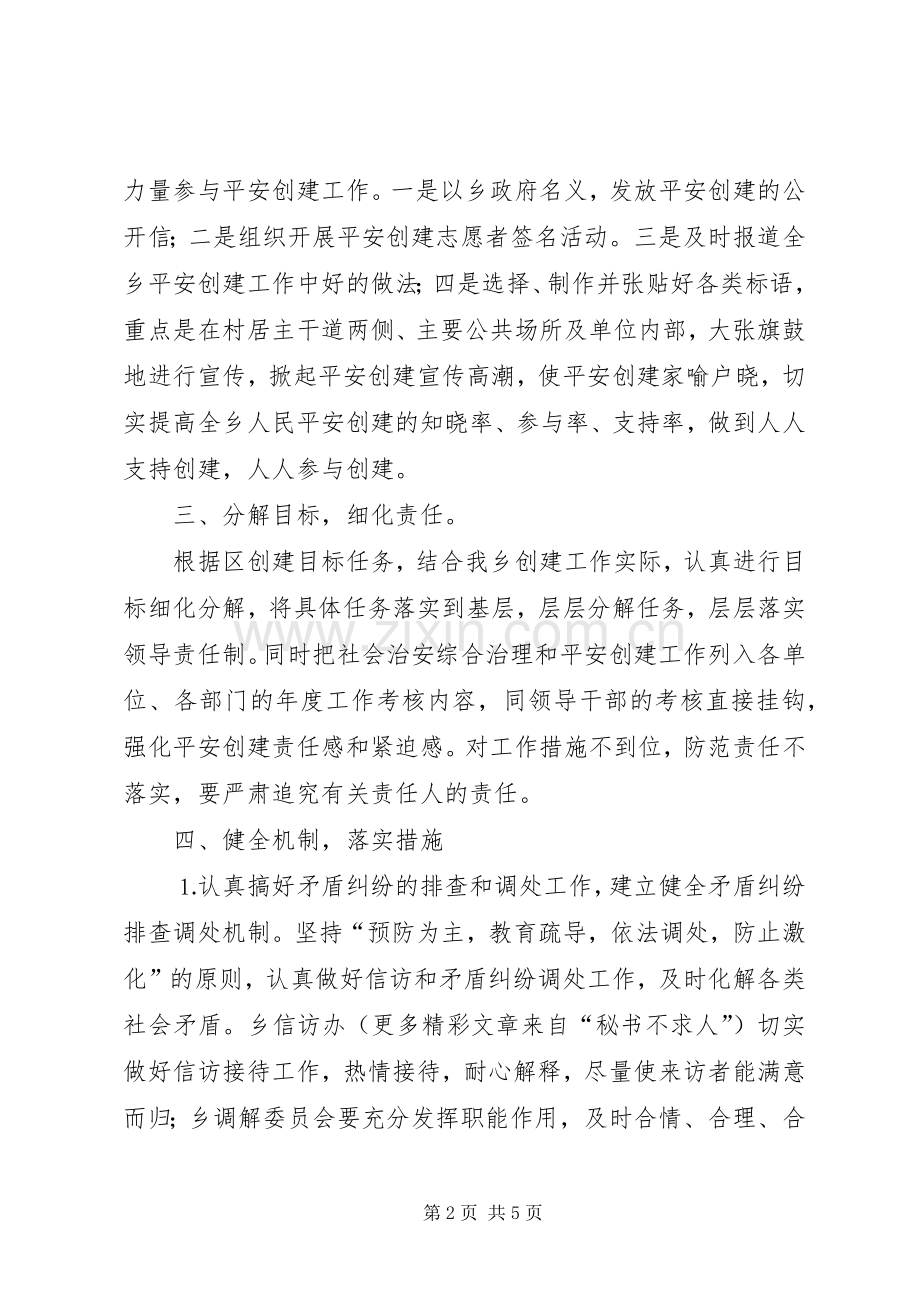 乡镇在平安创建活动工作会议上的发言材料提纲.docx_第2页