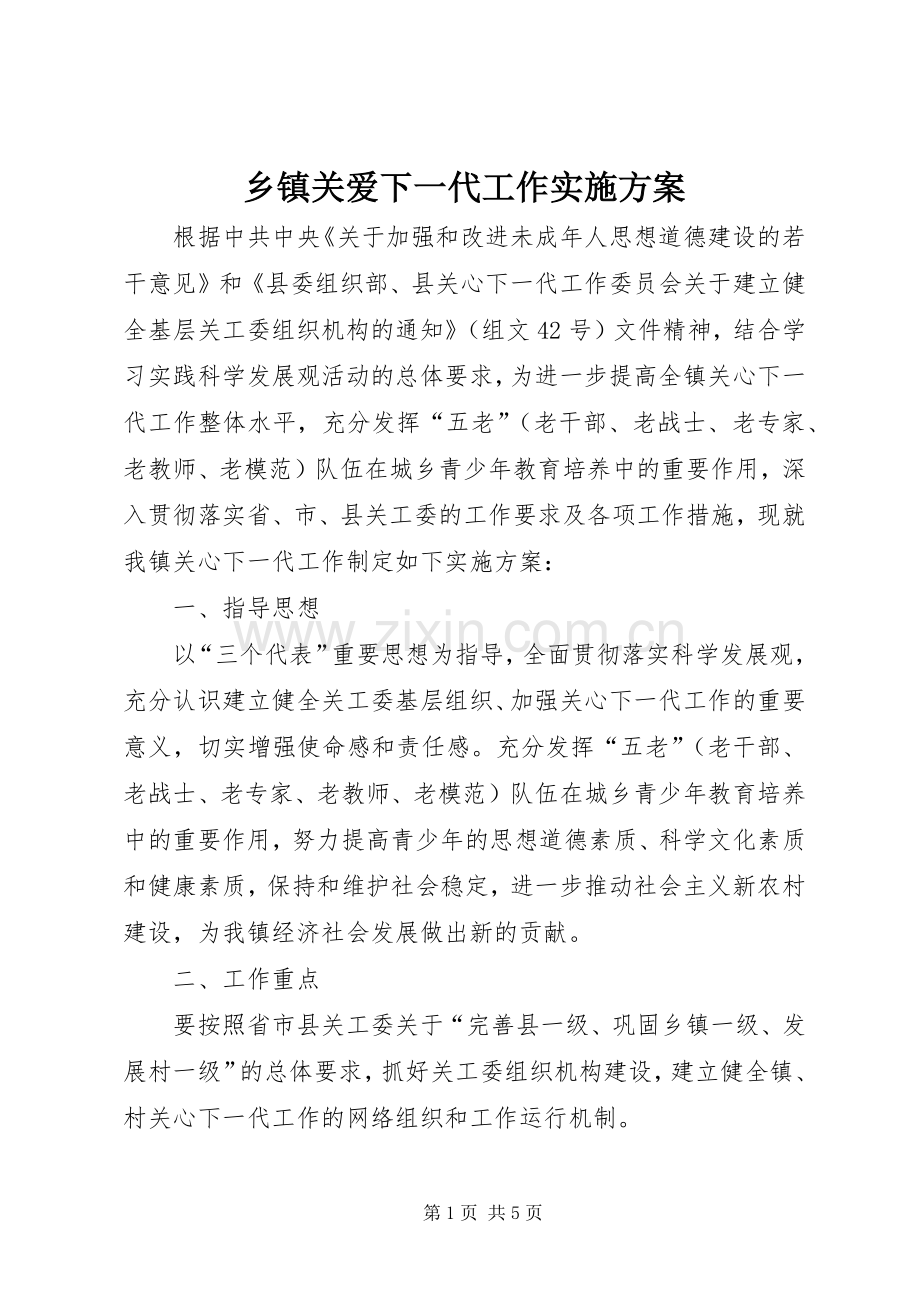 乡镇关爱下一代工作方案.docx_第1页