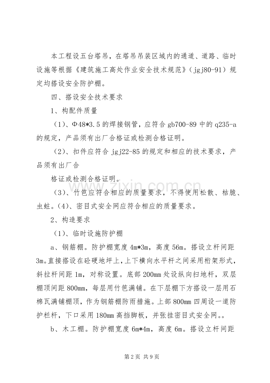 防护棚专项实施方案.docx_第2页