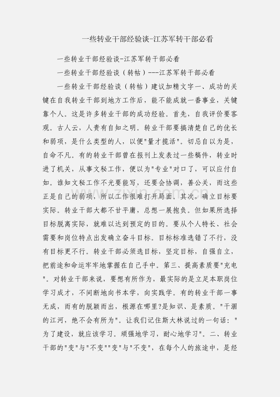 一些转业干部经验谈-江苏军转干部必看.docx_第1页