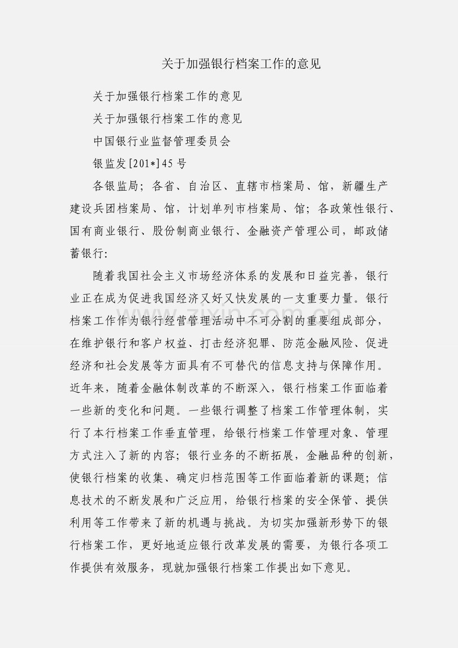 关于加强银行档案工作的意见.docx_第1页