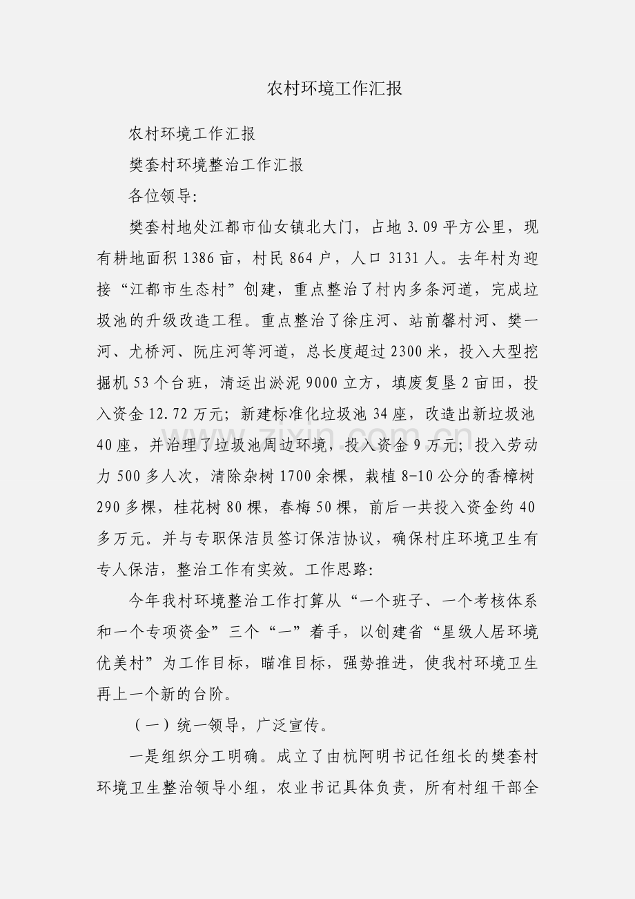 农村环境工作汇报.docx_第1页