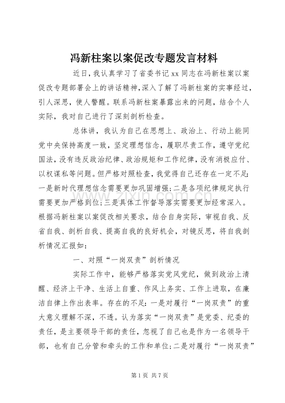 冯新柱案以案促改专题发言材料提纲.docx_第1页