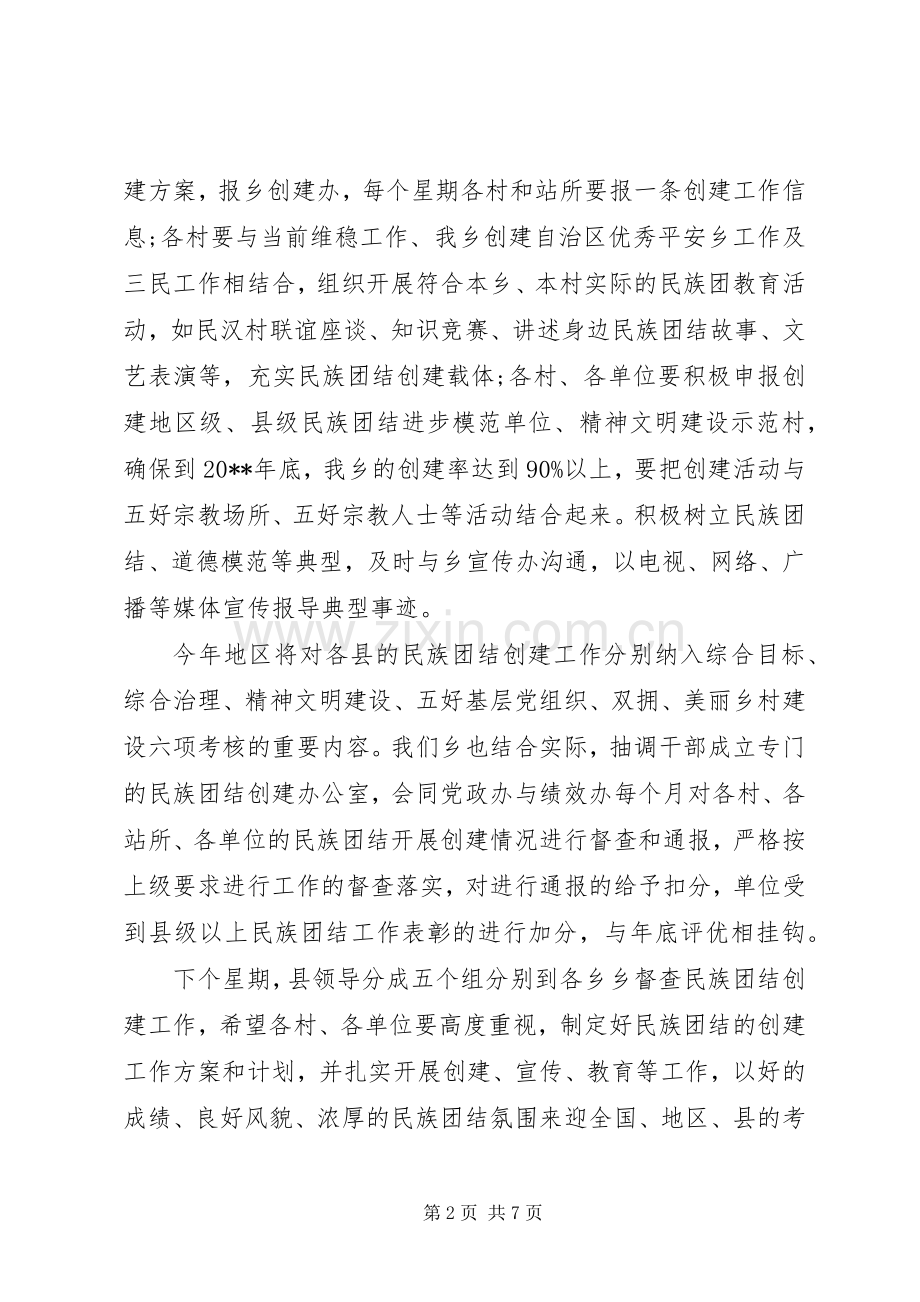领导在民族团结是基础会议上发言稿多篇.docx_第2页