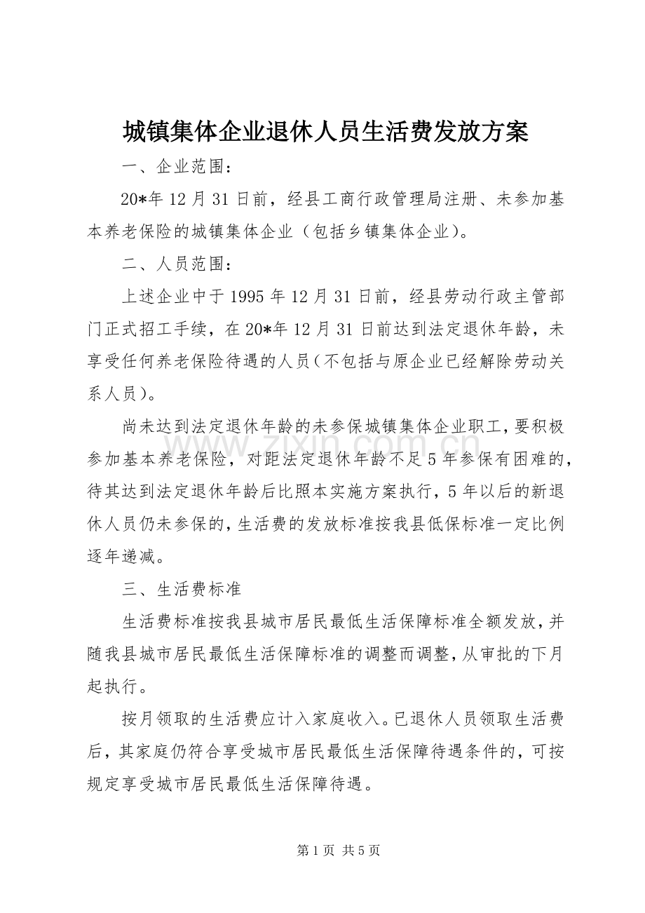 城镇集体企业退休人员生活费发放实施方案.docx_第1页