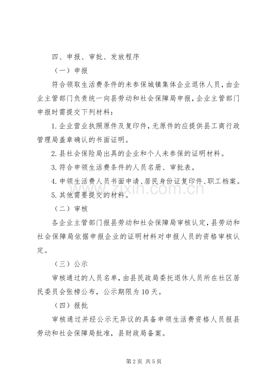 城镇集体企业退休人员生活费发放实施方案.docx_第2页