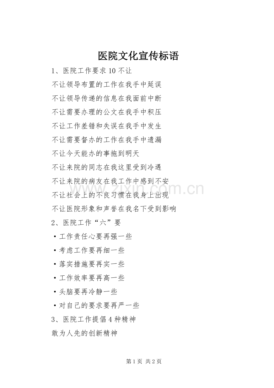 医院文化宣传标语.docx_第1页