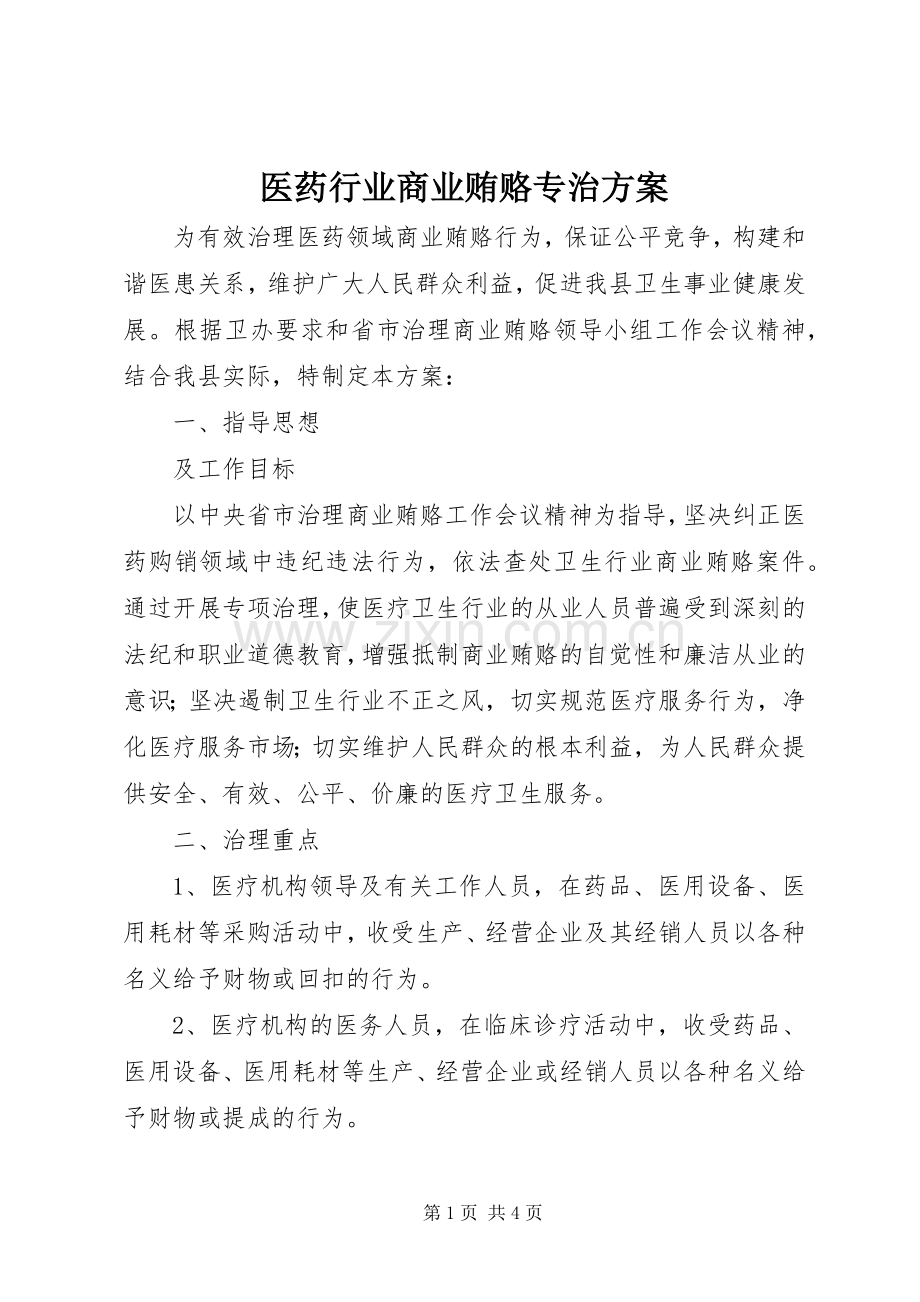 医药行业商业贿赂专治实施方案.docx_第1页