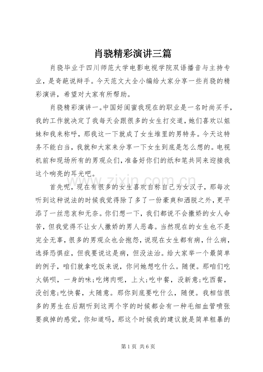 肖骁精彩演讲三篇.docx_第1页