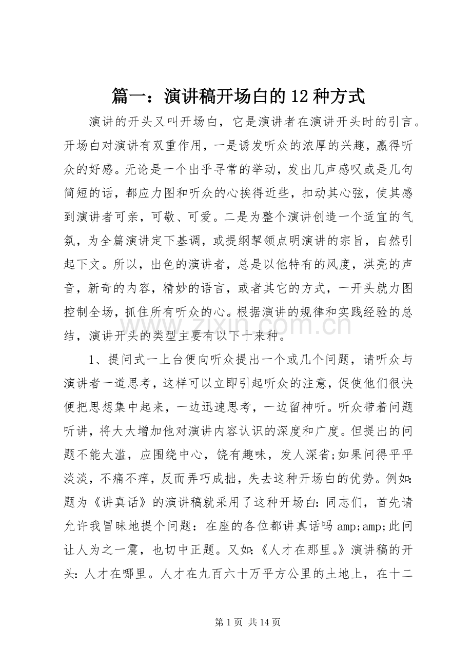 篇一：演讲稿开场白的12种方式.docx_第1页