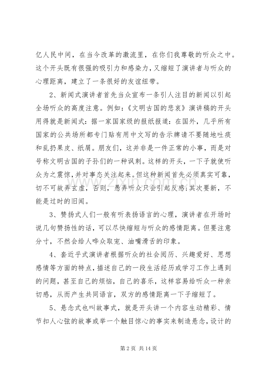 篇一：演讲稿开场白的12种方式.docx_第2页