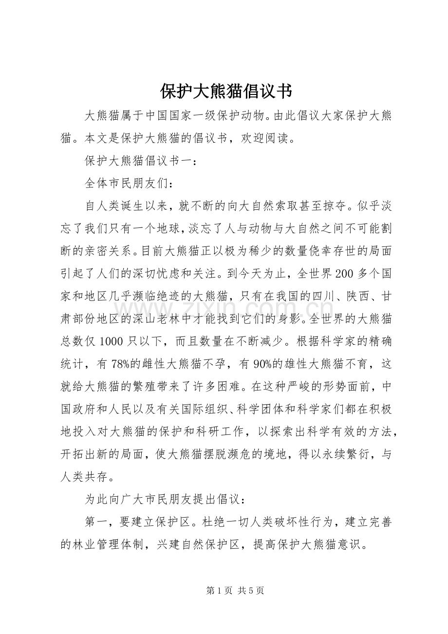 保护大熊猫倡议书.docx_第1页