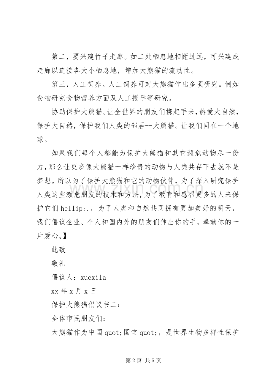 保护大熊猫倡议书.docx_第2页