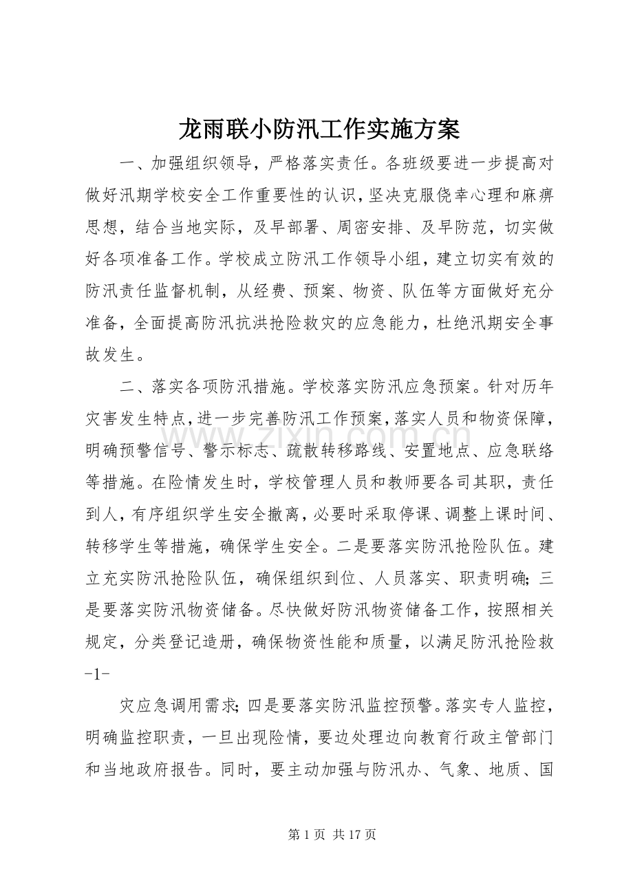 龙雨联小防汛工作方案.docx_第1页