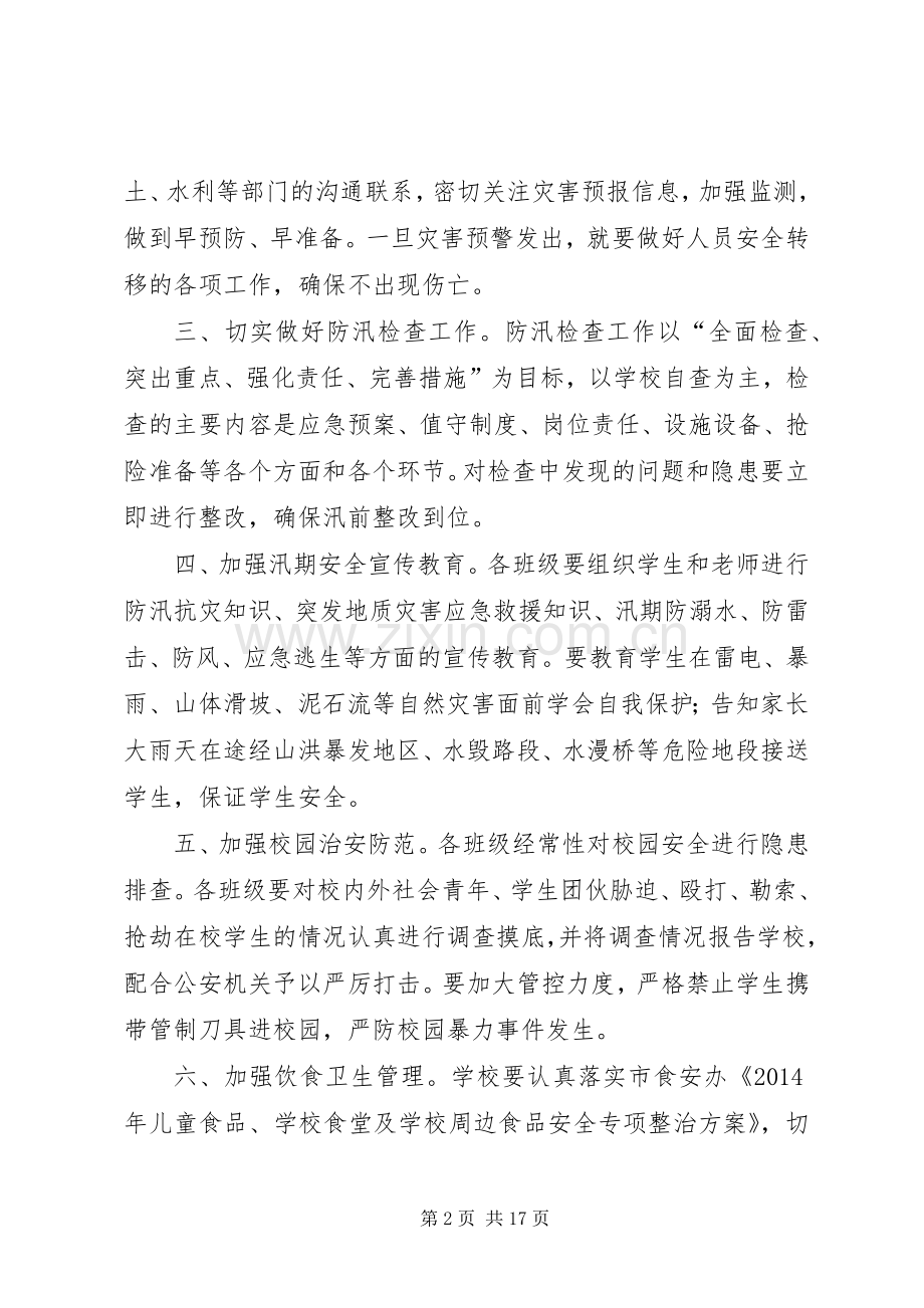 龙雨联小防汛工作方案.docx_第2页