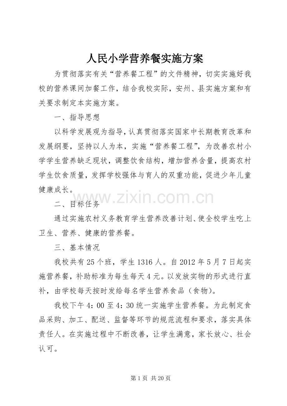 人民小学营养餐方案.docx_第1页