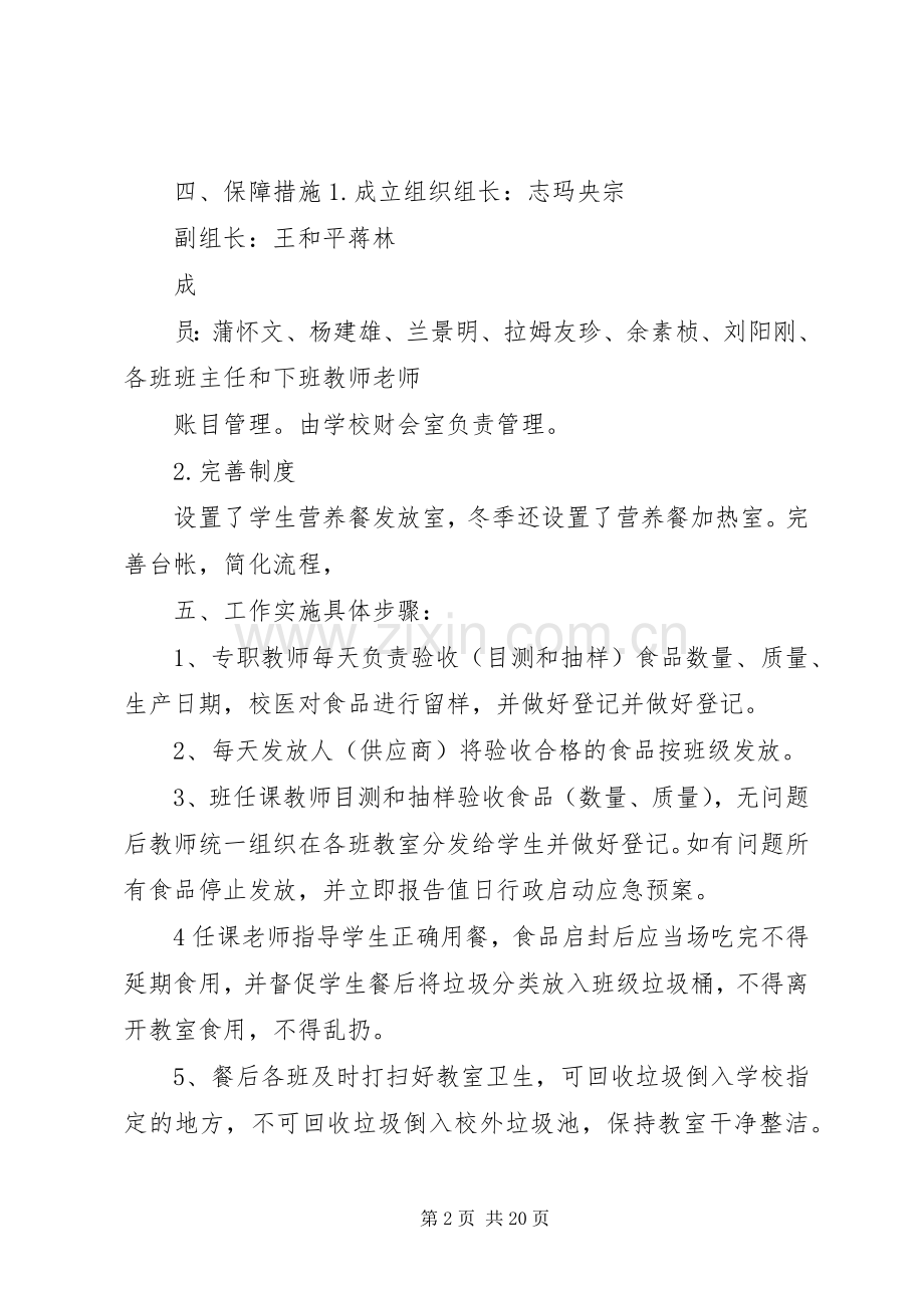 人民小学营养餐方案.docx_第2页
