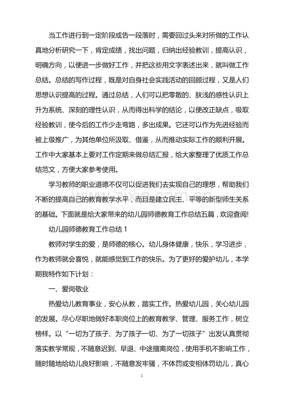 幼儿园师德教育工作总结.doc_第1页