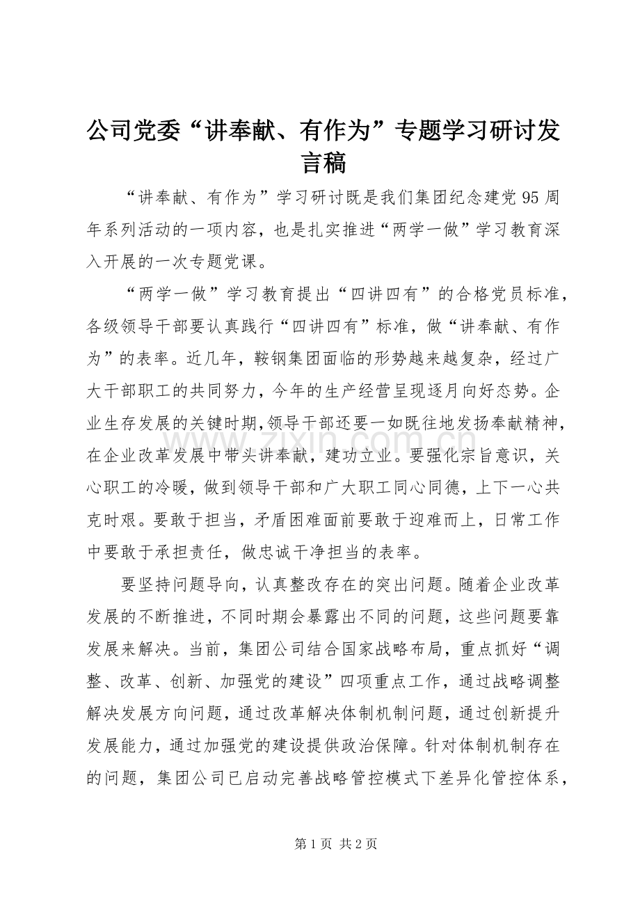 公司党委“讲奉献、有作为”专题学习研讨发言.docx_第1页