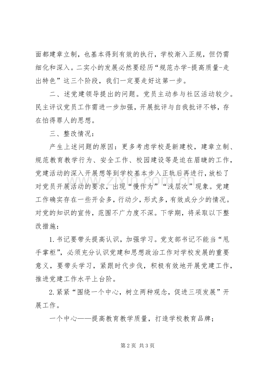 二实小党支部党建工作存在的具体问题及表态发言稿范文.docx_第2页