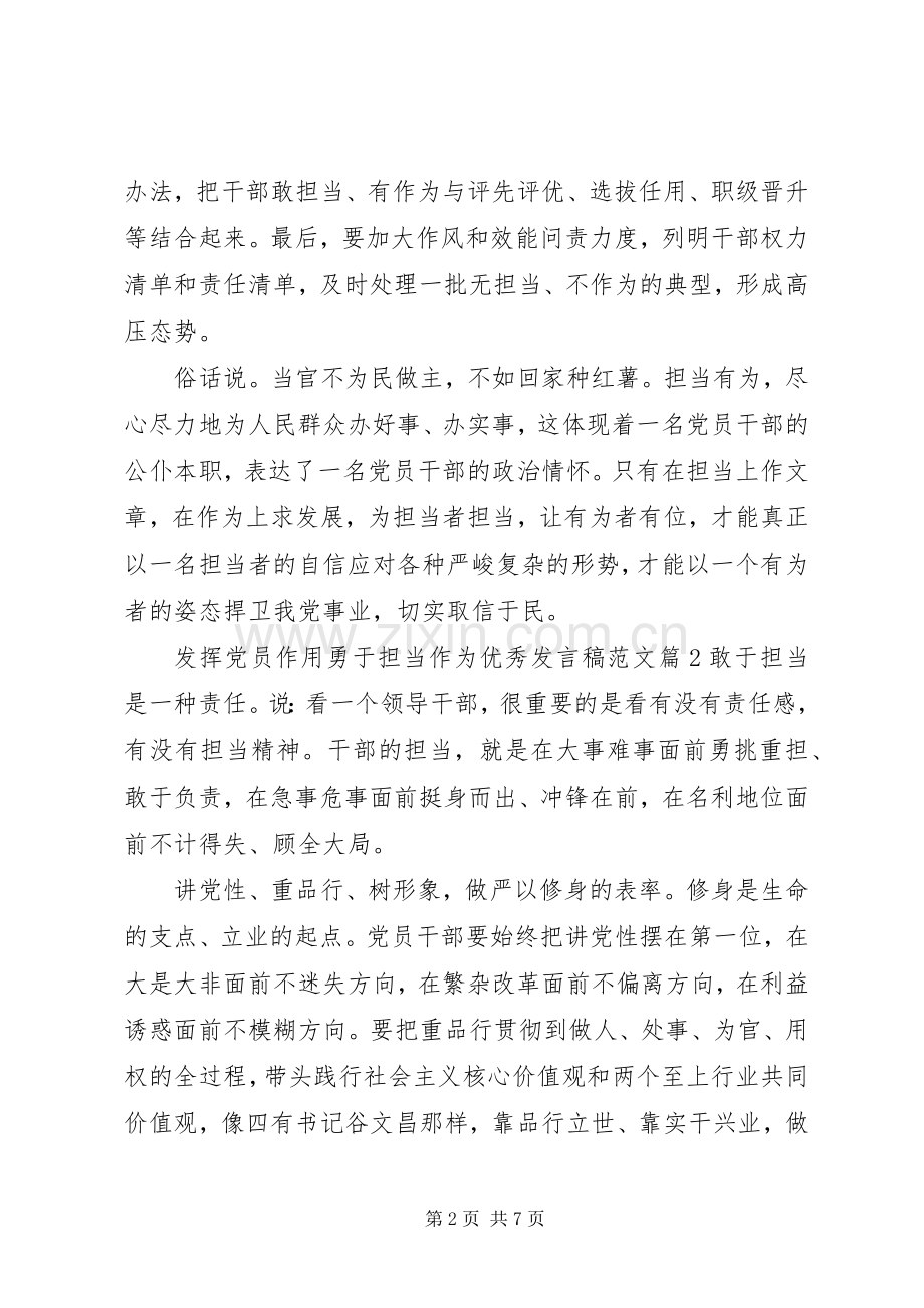 发挥党员作用勇于担当作为优秀发言范文.docx_第2页