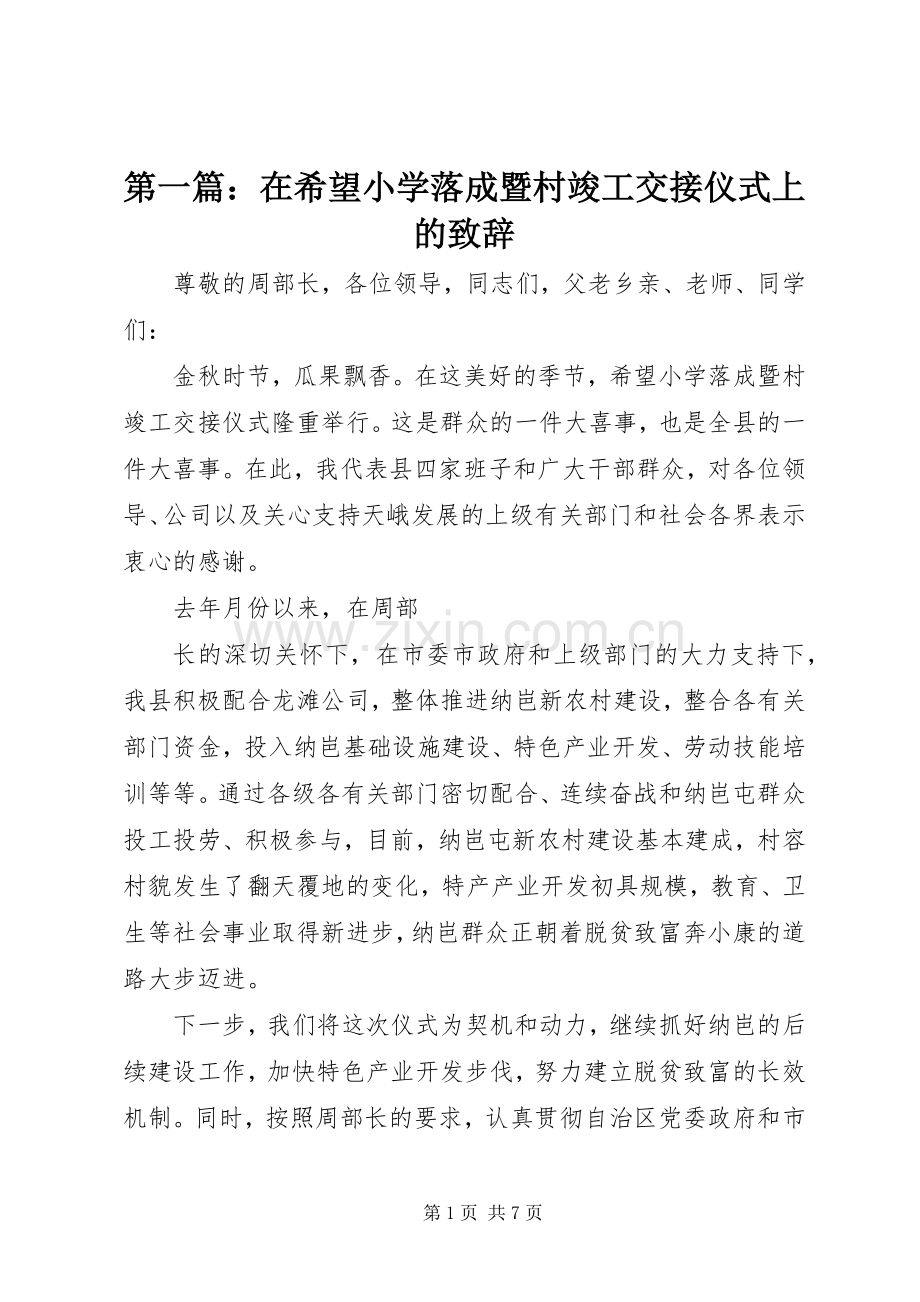 第一篇：在希望小学落成暨村竣工交接仪式上的演讲致辞.docx_第1页