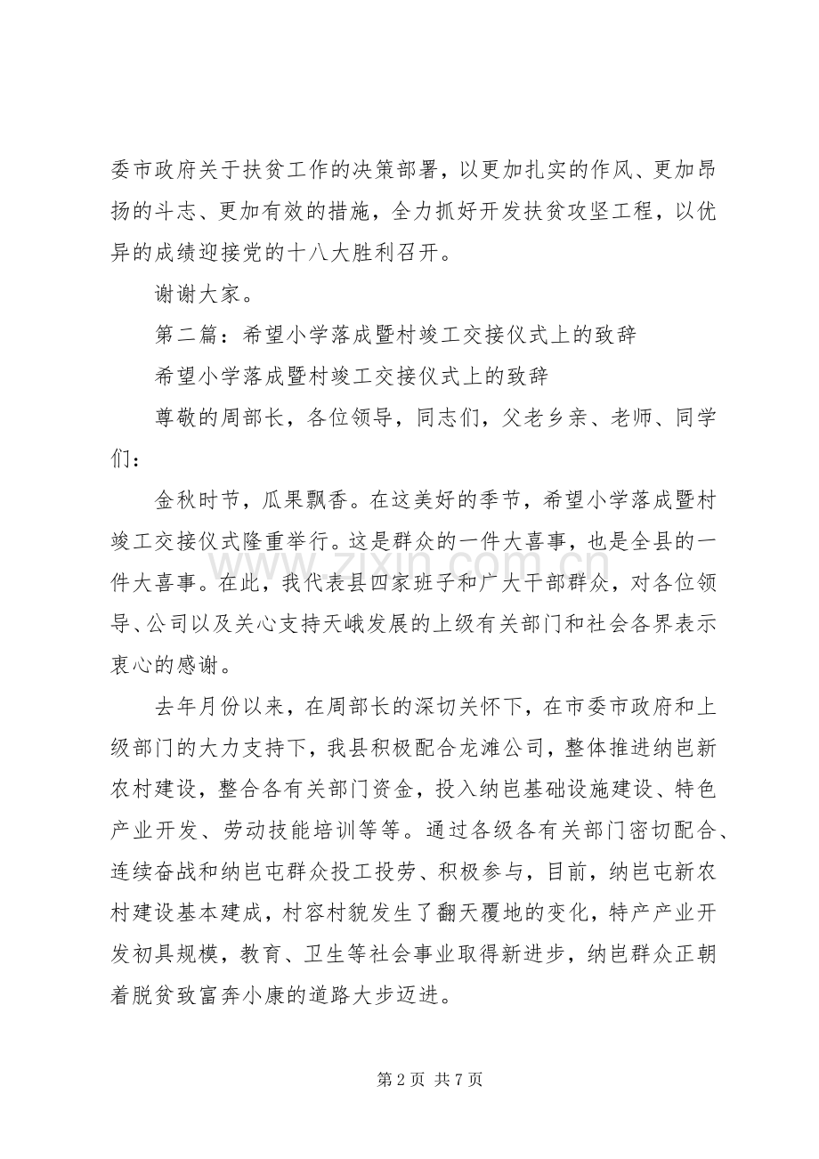 第一篇：在希望小学落成暨村竣工交接仪式上的演讲致辞.docx_第2页