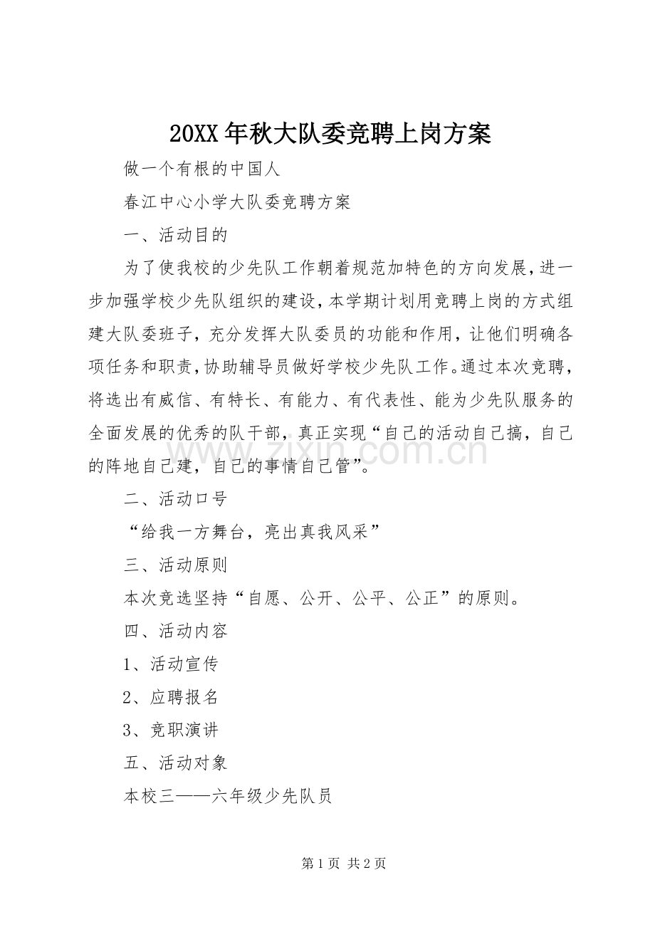 XX年秋大队委竞聘上岗实施方案 ().docx_第1页