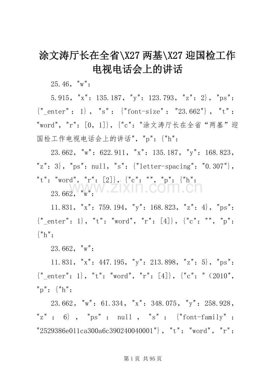 涂文涛厅长在全省-X27两基-X27迎国检工作电视电话会上的讲话.docx_第1页